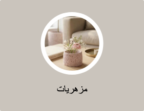 مزهريات
