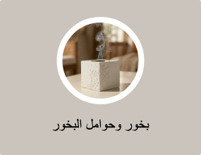 بخور وحوامل البخور