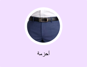أحزمة