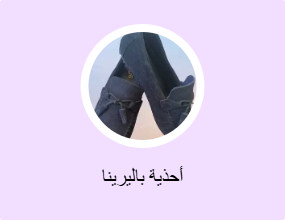 أحذية باليرينا