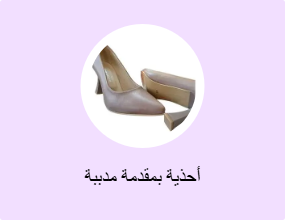 أحذية بمقدمة مدببة