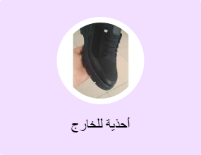 أحذية للخارج