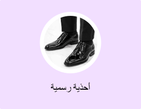 أحذية رسمية