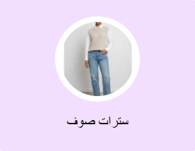 سترات صوف