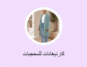 كارديغانات للمحجبات