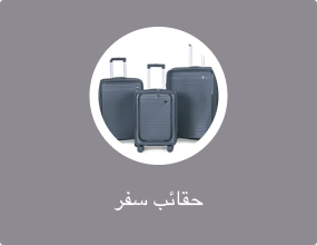حقائب سفر
