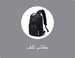 حقائب كتف
