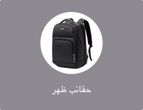 حقائب ظهر