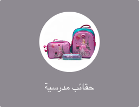 حقائب مدرسية