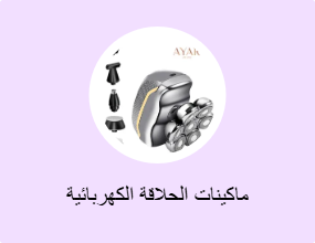 ماكينات الحلاقة الكهربائية
