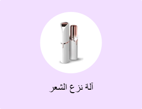 آلة نزع الشعر