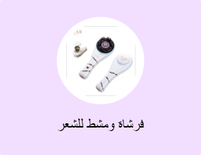 فرشاة ومشط للشعر