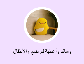 وسائد وأغطية للرضع والأطفال
