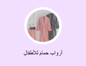 أرواب حمام للأطفال