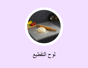 لوح التقطيع