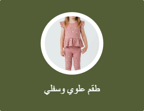 أطقم من قطعتين
