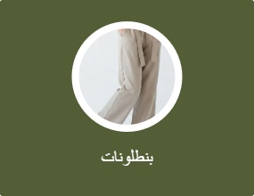 بنطلونات