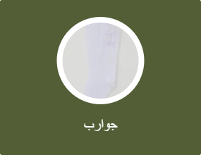 جوارب
