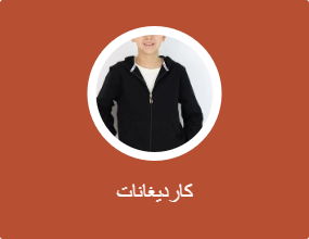 كارديغانات