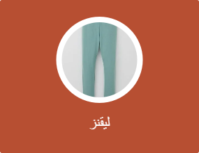 بنطلونات ضيقة