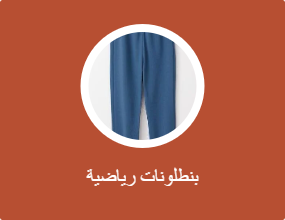 بنطلونات رياضية