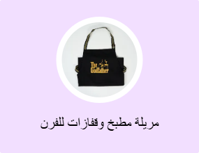 مريلة مطبخ وقفازات للفرن