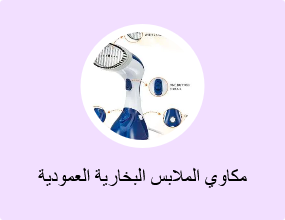مكاوي الملابس البخارية العمودية
