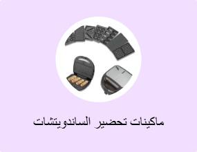 ماكينات تحضير الساندويتشات