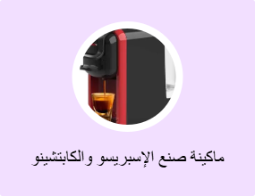 ماكينة صنع الإسبريسو والكابتشينو