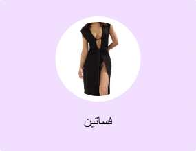 فساتين
