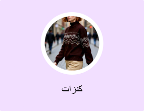 كنزات