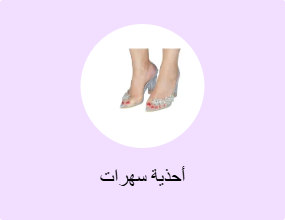 أحذية سهرات