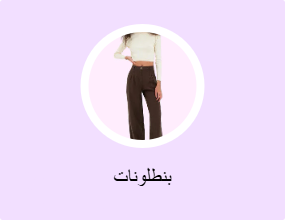 بنطلونات