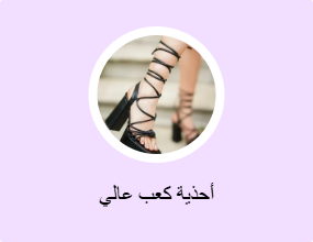 أحذية كعب عالي