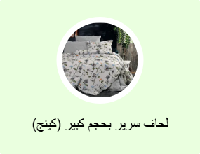 لحاف سرير بحجم كبير (كينج)