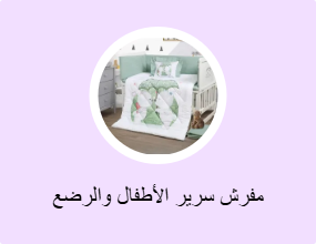 مفرش سرير الأطفال والرضع