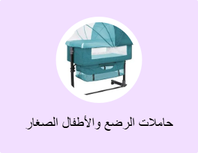 حاملات الرضع والأطفال الصغار