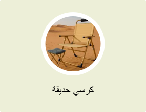 كرسي حديقة
