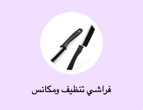 فراشي تنظيف ومكانس