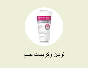 لوشن وكريمات جسم