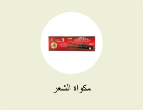 مكواة الشعر