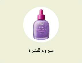 سيروم للبشرة