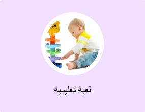 لعبة تعليمية