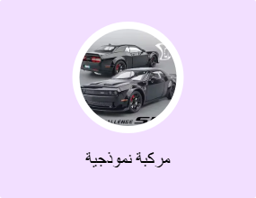 مركبة نموذجية