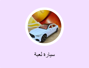 سيارة لعبة