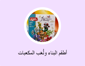 أطقم البناء ولُعَب المكعبات