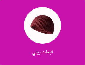 قبعات بيني