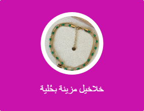 خلاخيل مزينة بحُلية