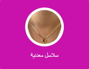 سلاسل معدنية
