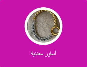 أساور معدنية